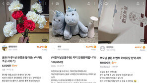 “미개봉, 새 것 같은 중고”…어린이날·어버이날 선물용 중고거래 활기
