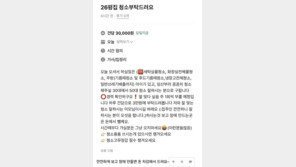 “26평 집 청소해줄 분”…일당 3만원 공고에 ‘노예 구인’ 논란