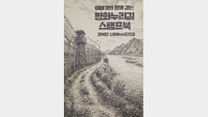 평화누리길, 아날로그 감성 입힌 ‘스탬프북’ 종주제 도입