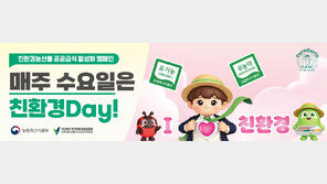 친환경농산물자조금관리위원회, 공공부문 급식 대상 ‘친환경 Day’ 운영