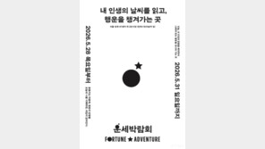 국내 최초 자기탐색형 운세박람회 ‘Fortune Adventure’, 5월 28일 양재 AT센터 개막