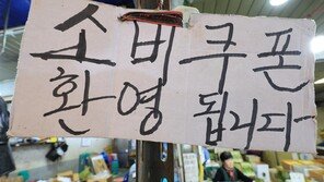 “소비쿠폰 10만원 풀면 소상공인 매출 4만3300원 늘어”
