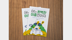[신간] 주 앨리스 교수, 영어 학습의 한계를 짚은  ‘어느 완벽한 이중언어자’ 출간