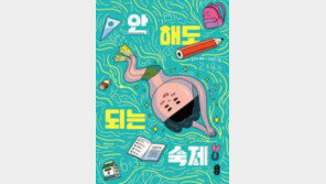 [어린이 책]선생님 안 나오신 날, ‘숙제 없애기’ 대작전