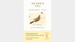 [책의 향기]새 소리 6분의 마법… “8시간 동안 걱정이 사라진다”