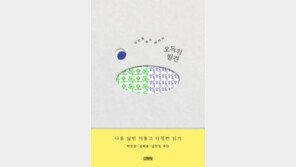 [책의 향기/밑줄 긋기]오독의 발견