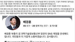 “배경훈 부총리가 찜한 코인?”…공공기관장 사칭 계정 ‘핫라인’으로 잡는다