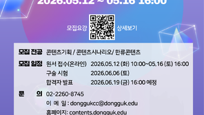 동국대 영상대학원, 2026학년도 후기 신·편입생 모집