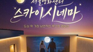 루프탑 야외상영부터 영화 제작 실습까지…서울영화센터 기획 프로그램 다채