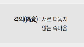 [신문과 놀자!/미션 나의 문해력]격의