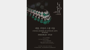 반클리프 아펠 후원 ‘레꼴 주얼리 스쿨’, 6월 서울서 국내 첫 캠퍼스