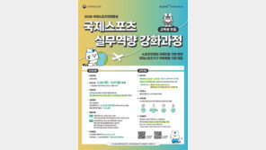 체육공단, 국제 스포츠 인재 양성 과정 교육생 모집