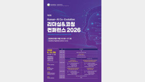  국민대 경영대학원, 인간과 AI의 공진화 주제로  ‘리더십&amp;코칭 컨퍼런스 2026’ 개최