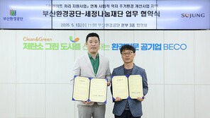 세정나눔재단-부산환경공단, ‘취약계층 행복가득 지붕 만들기’ 사업 지원 협약 체결