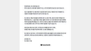 “모르는 계좌로 1600만원 이체?”…토스뱅크 “허위사실” 반박