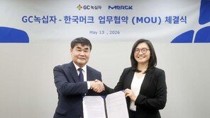 GC녹십자, 독일 머크와 바이오의약품 생산 협력 업무협약… 공정 효율화·공급 안정성↑