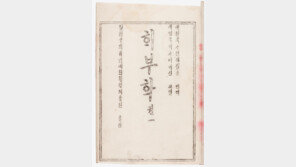 한글로 쓰인 첫 ‘해부학’ 교과서, 국가등록문화유산 된다