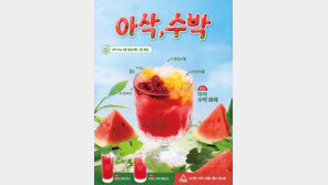 한입에 여름이 아삭… 아마스빈, 수박 시즌메뉴 3종 출시