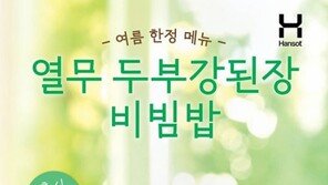 한솥도시락, 여름 계절 메뉴 ‘열무 비빔밥’ 2종 운영 …반찬 메뉴 3종도 소포장 제공