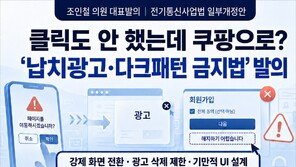 누르지도 않았는데 다른 화면으로 ‘휙’…납치광고 금지법 추진된다
