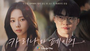 “페이커와 카리나가 한 화면에? 무슨 일이야”…게이머 사로잡은 구글