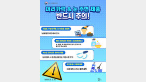 스크럽·제모제 눈에 들어가면?…‘이것’으로 헹궈야
