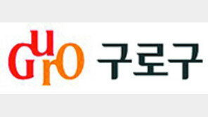 [구로구] 고향사랑기부제 아이디어 6건 선정