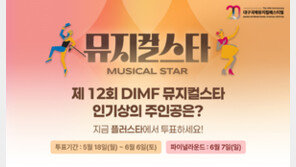 플러스타, ‘DIMF 뮤지컬스타’와 만남…공식 투표 채널 오픈