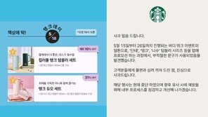 5·18에 ‘탱크데이’ 진행한 스타벅스코리아… 손정현 대표 2차 사과문 발표