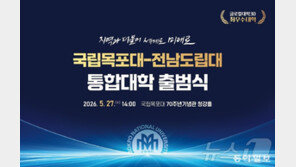 국립목포대·전남도립대 27일 통합대학 출범식