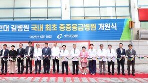 가천대 길병원, 국내 첫 중증 응급병원 설립