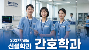유한대, 2027학년도 ‘간호학과’ 신설