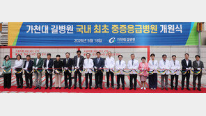가천대 길병원에 국내 첫 ‘중증 응급병원’