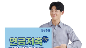 삼성증권, 연금저축 고객 상품권 증정 행사