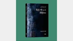적의 눈에 비친 인간 안중근 조명 …류기성 소설 ‘죽은 자(이토)가 죄인이다’ 출간