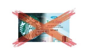 공무원노조도 ‘스벅 불매’…“상품권·제품 구입 안해”
