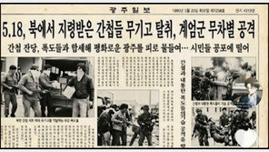 당시 ‘광주일보’ 없었는데…5·18 폄훼 ‘가짜 신문 이미지’까지 기승