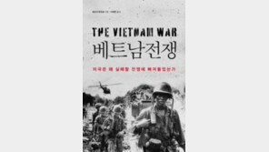 [책의 향기]실패한 전쟁의 말로… 베트남戰이 준 교훈