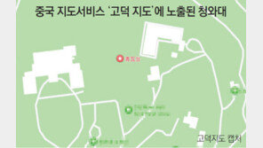 中지도에 靑-대통령 관저 등 보안시설 무더기 노출