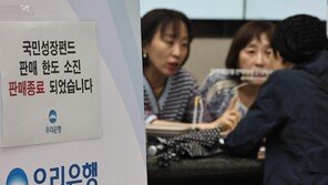 “국민성장펀드 파격 稅혜택” 은행 판매 시작하자마자 오픈런