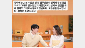 ‘신지♥’ 문원, 신혼집 ‘11대 CCTV’ 해명 “전 집주인에 그대로 인수 받아”
