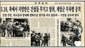 “5·18 폭동” 가짜 광주일보 유포 50대 여성 검거