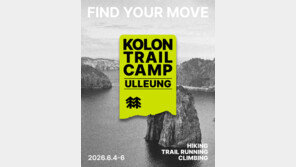 내달 4~6일 ‘트레일 캠프 울릉’ 개최