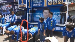 광양 유세장서 후보들 “엎드려뻗쳐”…민주당 즉시 사과