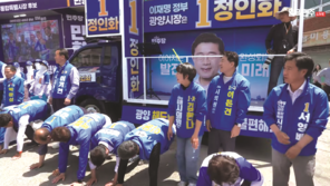 유세중 후보들에 “동작 봐라, 엎드려뻗쳐”…민주당, 논란 일자 사과