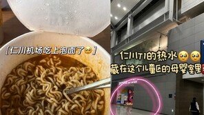 “컵라면 취식을 수유실서?”…중국서 퍼진 인천공항 ‘황당 꿀팁’