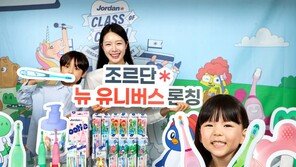 [포토]조르단, 어린이 구강케어 세계관 ‘뉴 유니버스’ 론칭…동물 캐릭터와 즐거운 양치시간 제안