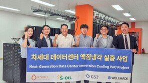 에쓰오일, 액침냉각유 실증… 데이터센터 냉각 시장 공략