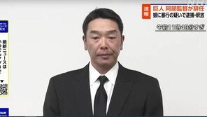 ‘딸 폭행 논란’ 日요미우리 감독 “팀에 먹칠한 것 사죄” 자진 사퇴
