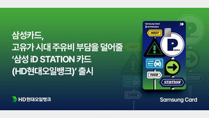 현대오일뱅크와 협업… 주유비 10% 할인